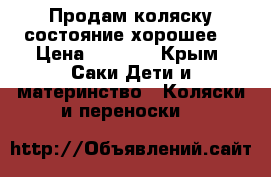 Продам коляску,состояние хорошее. › Цена ­ 6 000 - Крым, Саки Дети и материнство » Коляски и переноски   